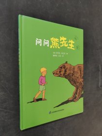 问问熊先生