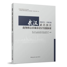 精细设计●卓越实施武汉武昌滨江商务核心区城市设计实践探索