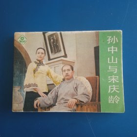 孙中山与宋庆龄 电影连环画