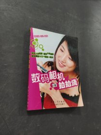 数码相机拍拍烧