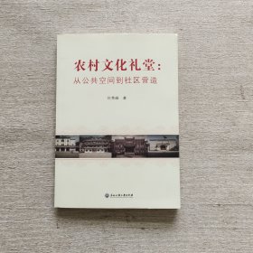 农村文化礼堂：从公共空间到社区营造