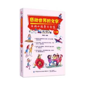 感动世界的文字：英语小故事大全集：青少版（入门篇）