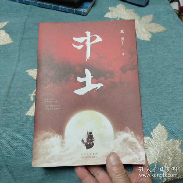 中土（戴寅长篇历史小说新作）