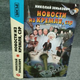 НОВОСТИ ИЗ КРЕМЛЯ, СЭР 俄文