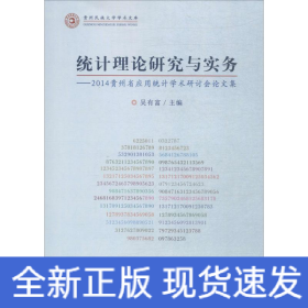 统计理论研究与实务：2014贵州省应用统计学术研计会论文集