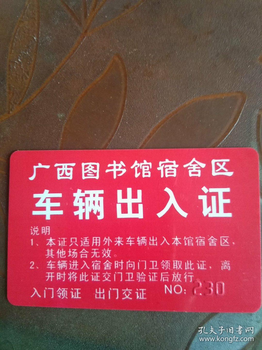 广西图书馆宿舍区-车辆出入证