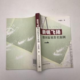 新锐飞扬：期刊策划著名案例