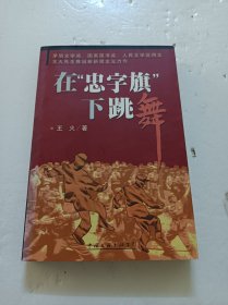 在“忠字旗”下跳舞