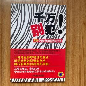 千万别犯！50个致命的职场过失