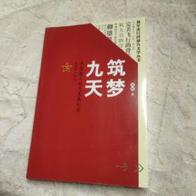 筑梦九天：中国载人航天发展纪实/强军进行时报告文学丛书