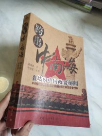 跨出中南海：红墙内中国政要秘闻