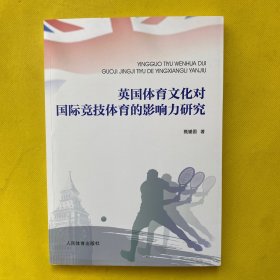 英国体育文化对国际竞技体育的影响力研究