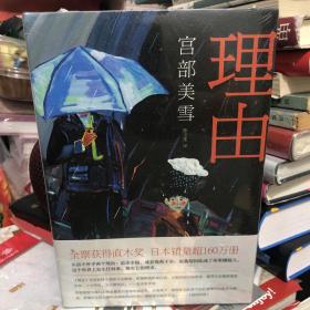 理由 日本直木奖全票获选作品 宫部美雪 悬疑力作