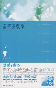 【正版新书】秦筝缓弦歌