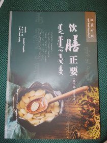 汉蒙对照饮膳正要•第三卷 彩版 蒙古文 汉文