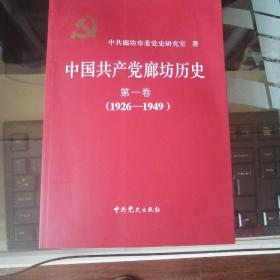 中共廊坊地方史.第一卷:1926～1949