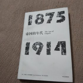 见识丛书·帝国的年代:1875—1914