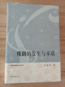 中华戏剧史论丛书：戏剧的发生与本质