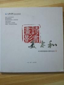 美太和——湖北十堰市太和医院建院45周年纪念。诗书画影1965~2010。太和赋，太和简介，诗情太和，书逸太和，画艺太和，影像太和。