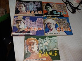 连环画===== 少帅传奇》5册 全套 ！