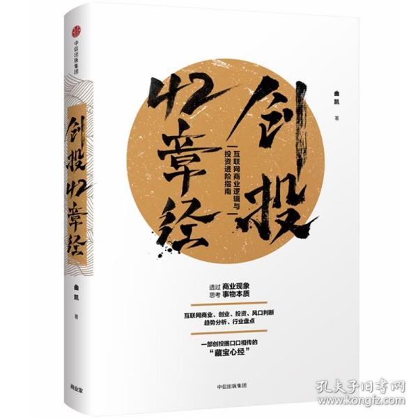 创投42章经：互联网商业逻辑与投资进阶指南