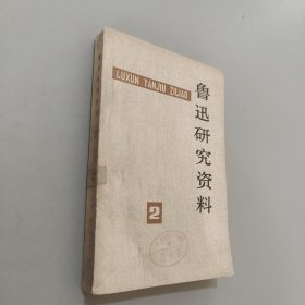鲁迅研究资料