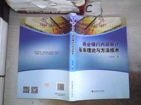 商业银行内部审计基本理论与方法技术