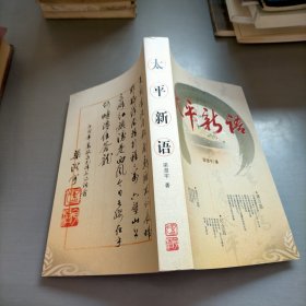 太平新語