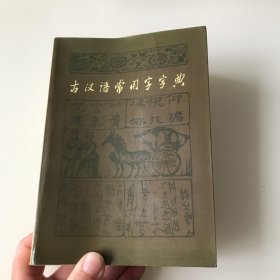 古汉语常用字字典