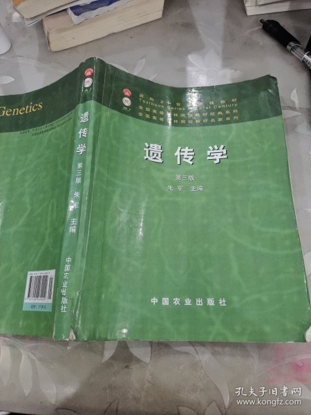 面向21世纪课程教材：遗传学（第3版）