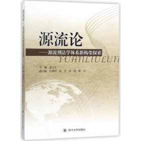 源流论：犯罪学学科体系新构架探索