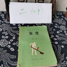 初级中学课本物理第一册