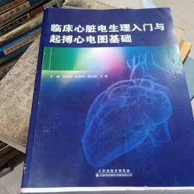 临床心脏电生理入门与起搏心电图基础