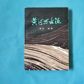 黄河万古流（红色文学）（长篇小说）