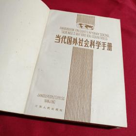 当代国外社会科学手册，江苏人民出版社，16开，1985年一版一印，9400册。