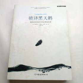 破译黑天鹅：如何应对未来15年的商业巨变