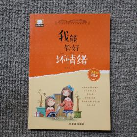 我能管好坏情绪