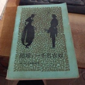 陪嫁 一千名农奴