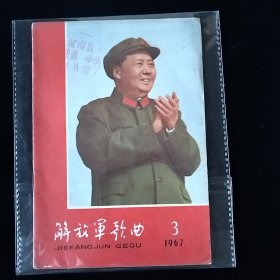 老期刊 解放区歌曲3