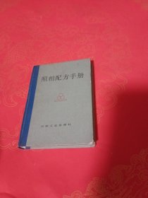 照相配方手册