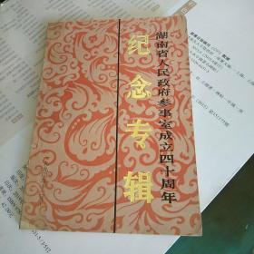 湖南省人民政府参事室成立四十周年纪年专辑