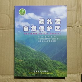 糯扎渡自然保护区