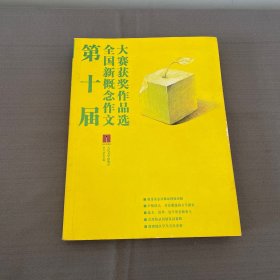 第十届全国新概念作文大赛获奖作品选