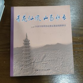 青龙先风 山高水长 大余王阳明活动遗址遗迹线路探访