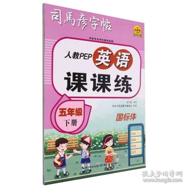 司马彦字帖五年级英语字帖下册小学生人教PEP版课本同步单词英文练字帖国标体英语课课练儿童练英文钢笔硬笔临摹练习册每日一练