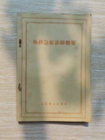 外科急症诊断概要