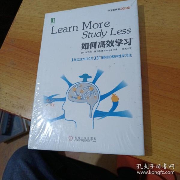 如何高效学习：1年完成麻省理工4年33门课程的整体性学习法