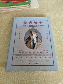 柴犬绅士：新版