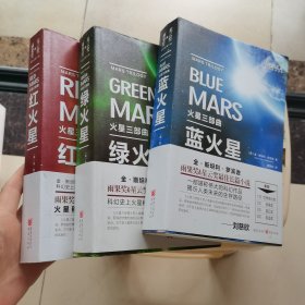 火星三部曲：红火星 蓝火星 绿火星 三册合售 重庆出版社