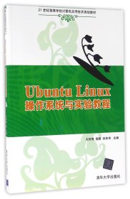 Ubuntu Linux 操作系统与实验教程/21世纪高等学校计算机应用技术规划教材